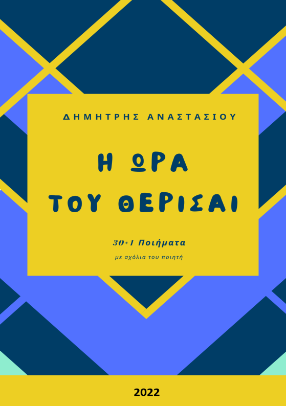 Η Ώρα του Θερίσαι (ebook)