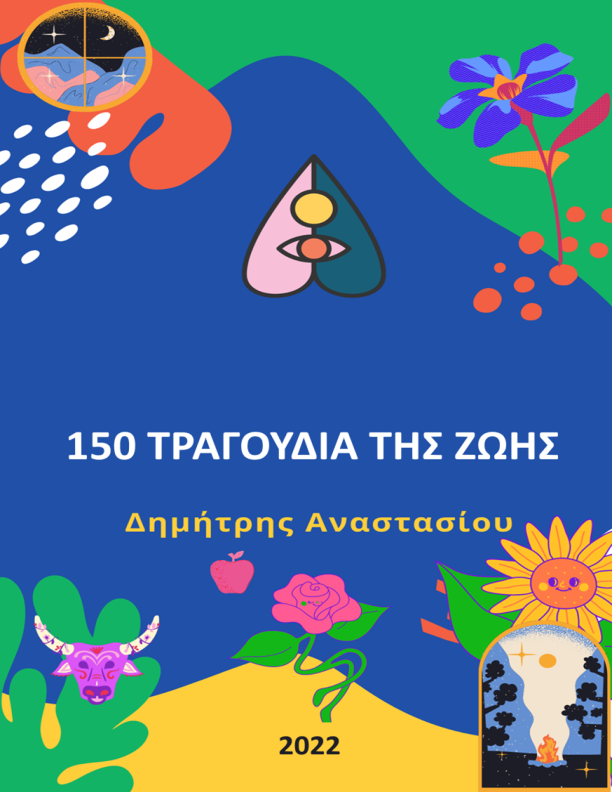 150 Τραγούδια της Ζωής (ebook)